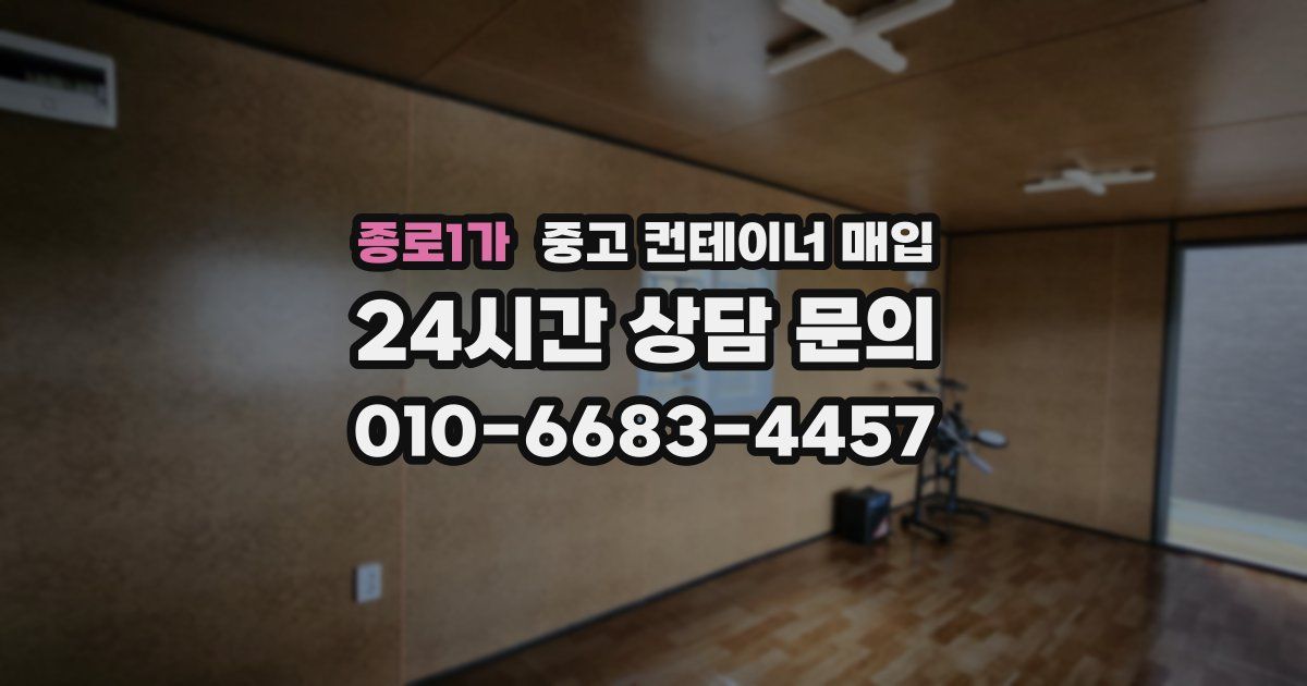 종로1가 중고 컨테이너 매입