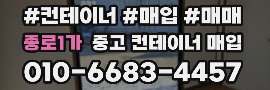 종로1가 중고 컨테이너 매입