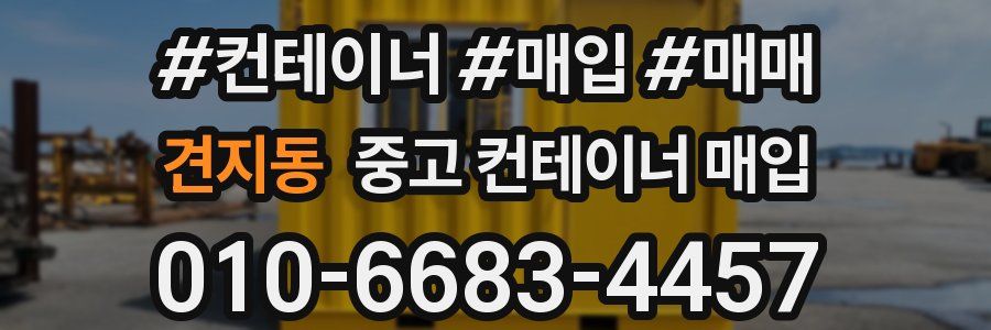 견지동 중고 컨테이너 매입