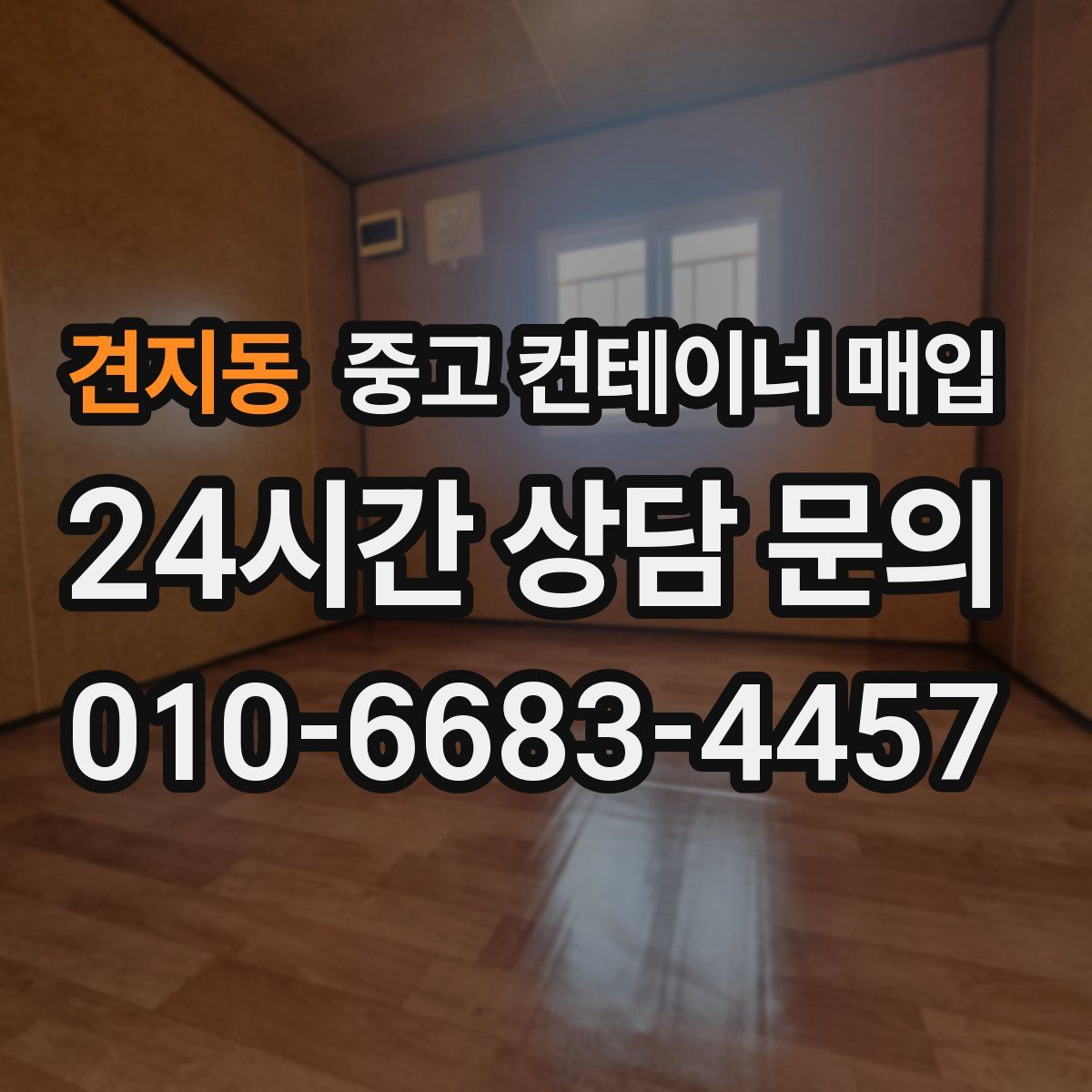 견지동 중고 컨테이너 매입