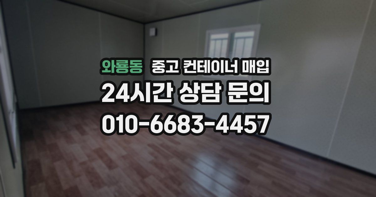 와룡동 중고 컨테이너 매입