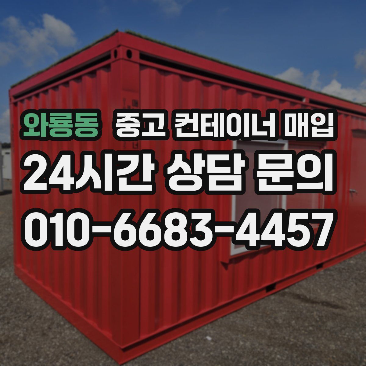 와룡동 중고 컨테이너 매입