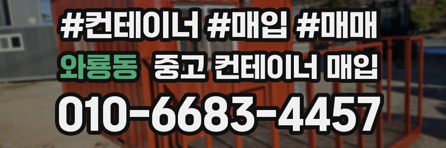 와룡동 중고 컨테이너 매입