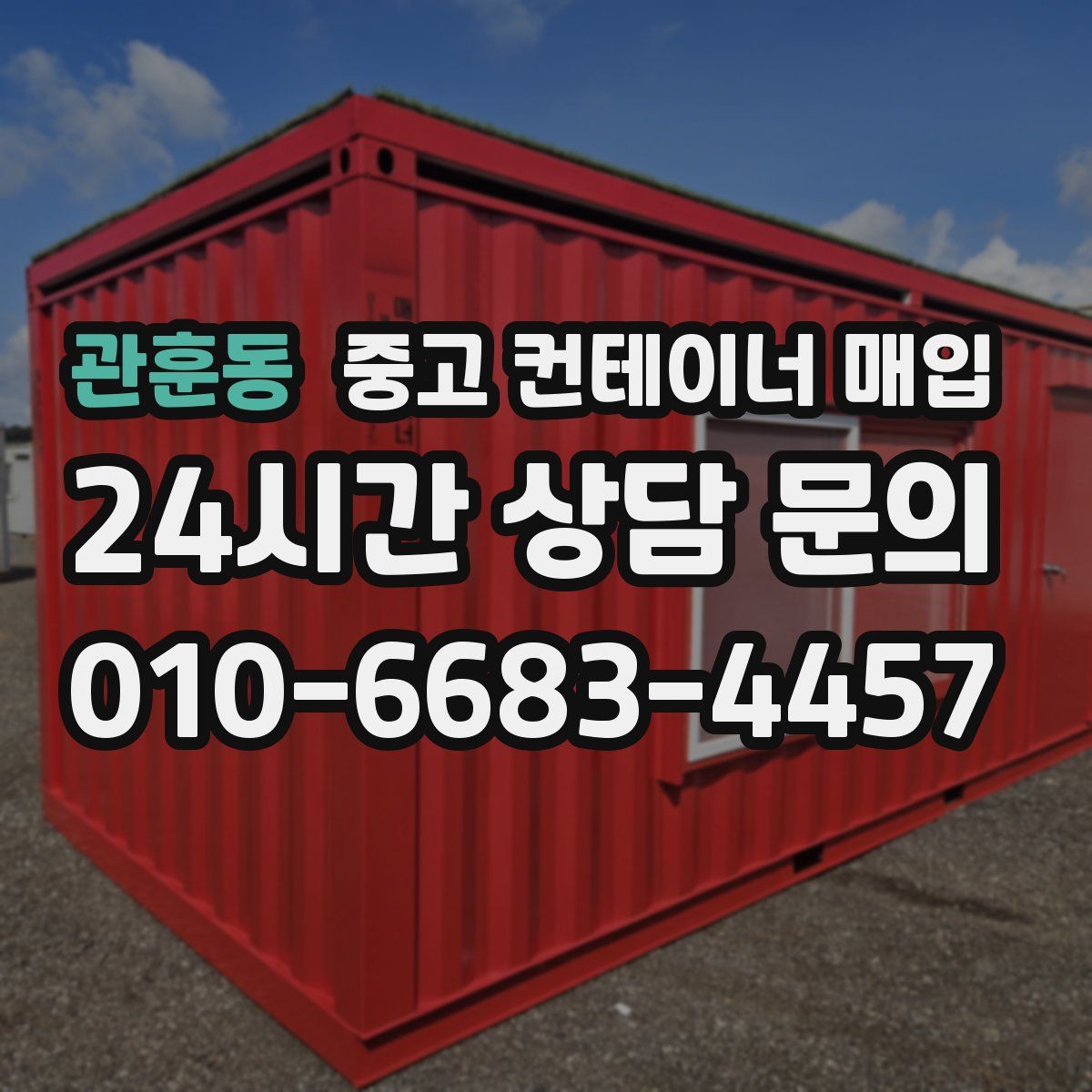 관훈동 중고 컨테이너 매입