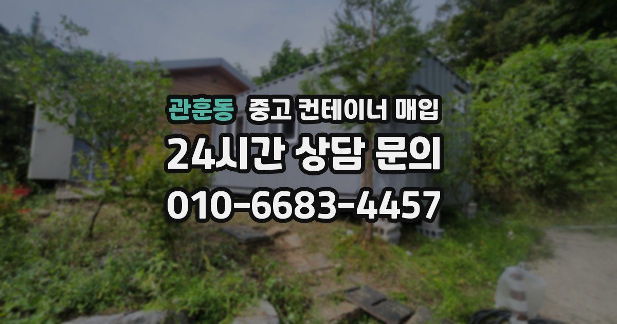 관훈동 중고 컨테이너 매입