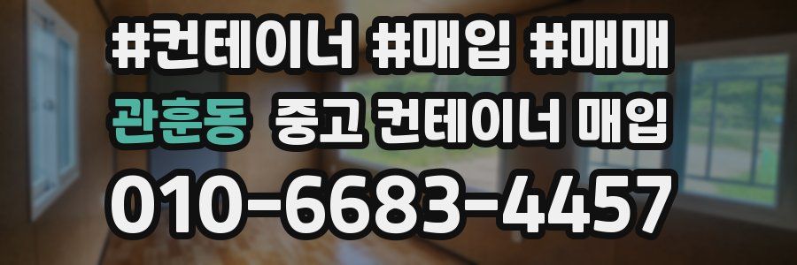 관훈동 중고 컨테이너 매입