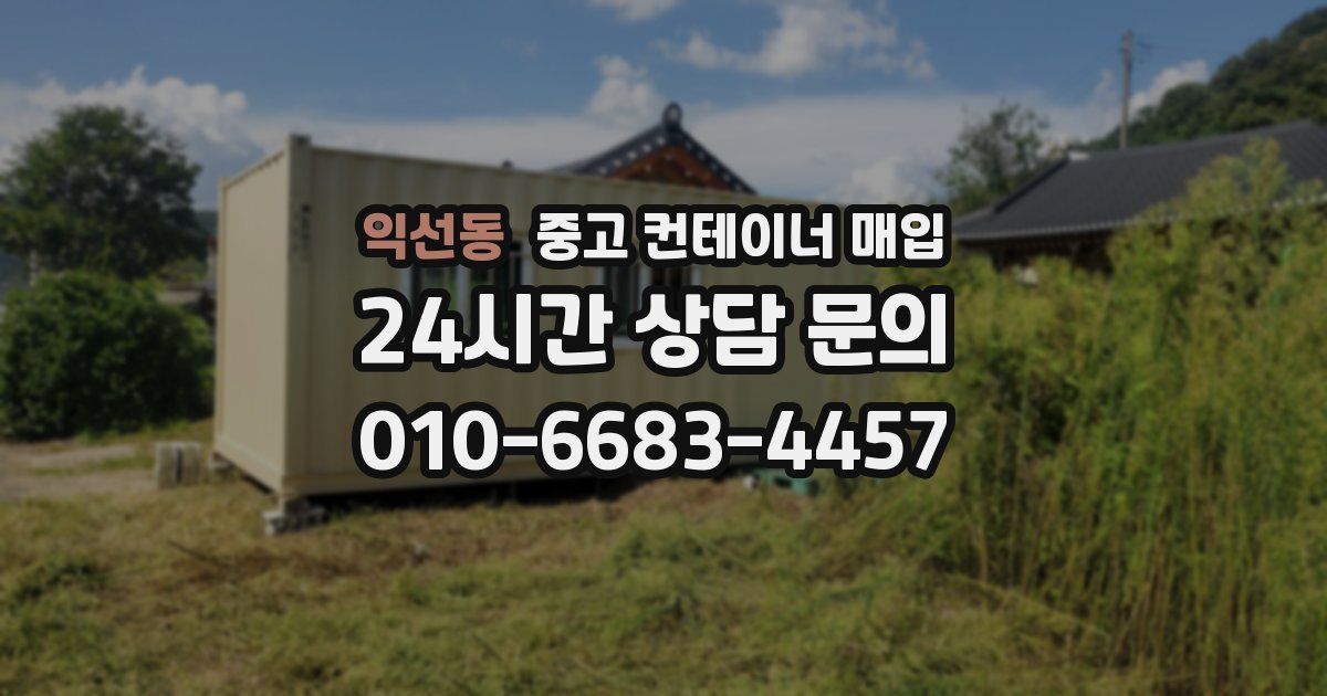 익선동 중고 컨테이너 매입