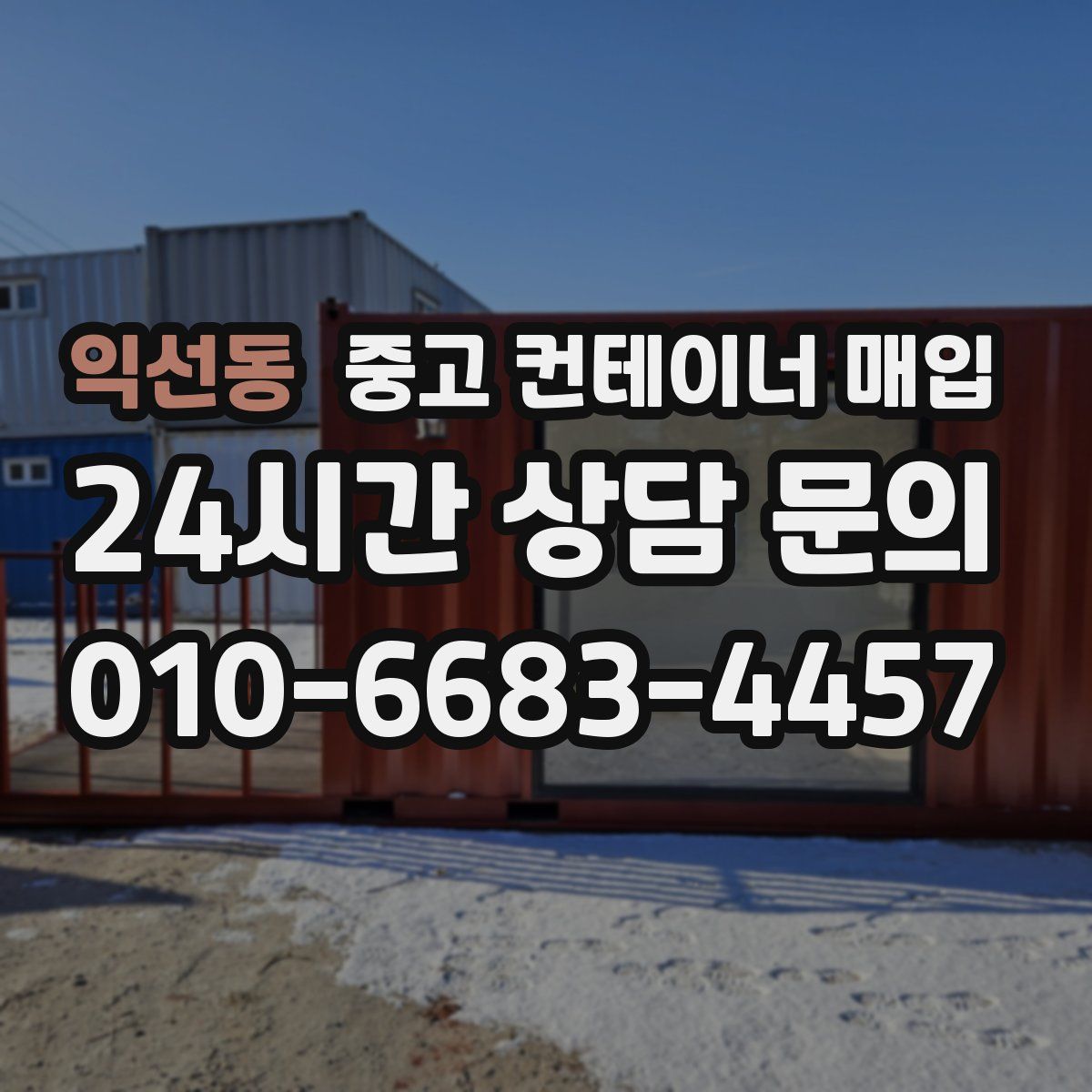 익선동 중고 컨테이너 매입
