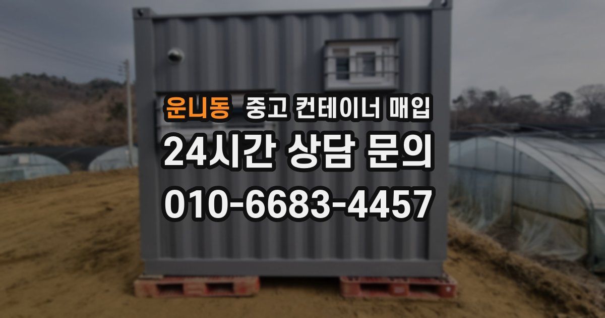 운니동 중고 컨테이너 매입