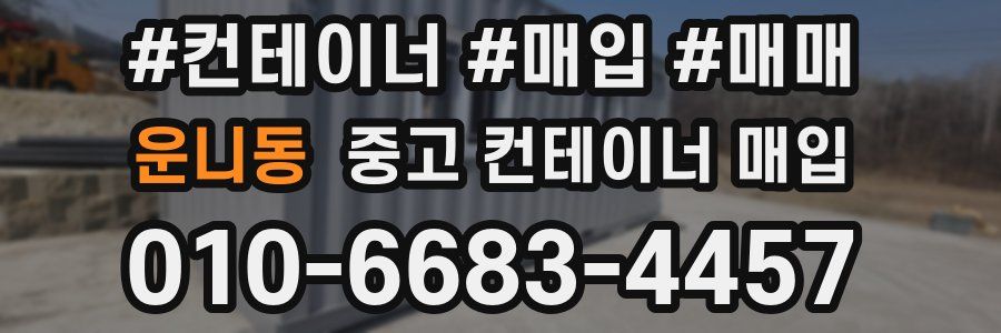 운니동 중고 컨테이너 매입