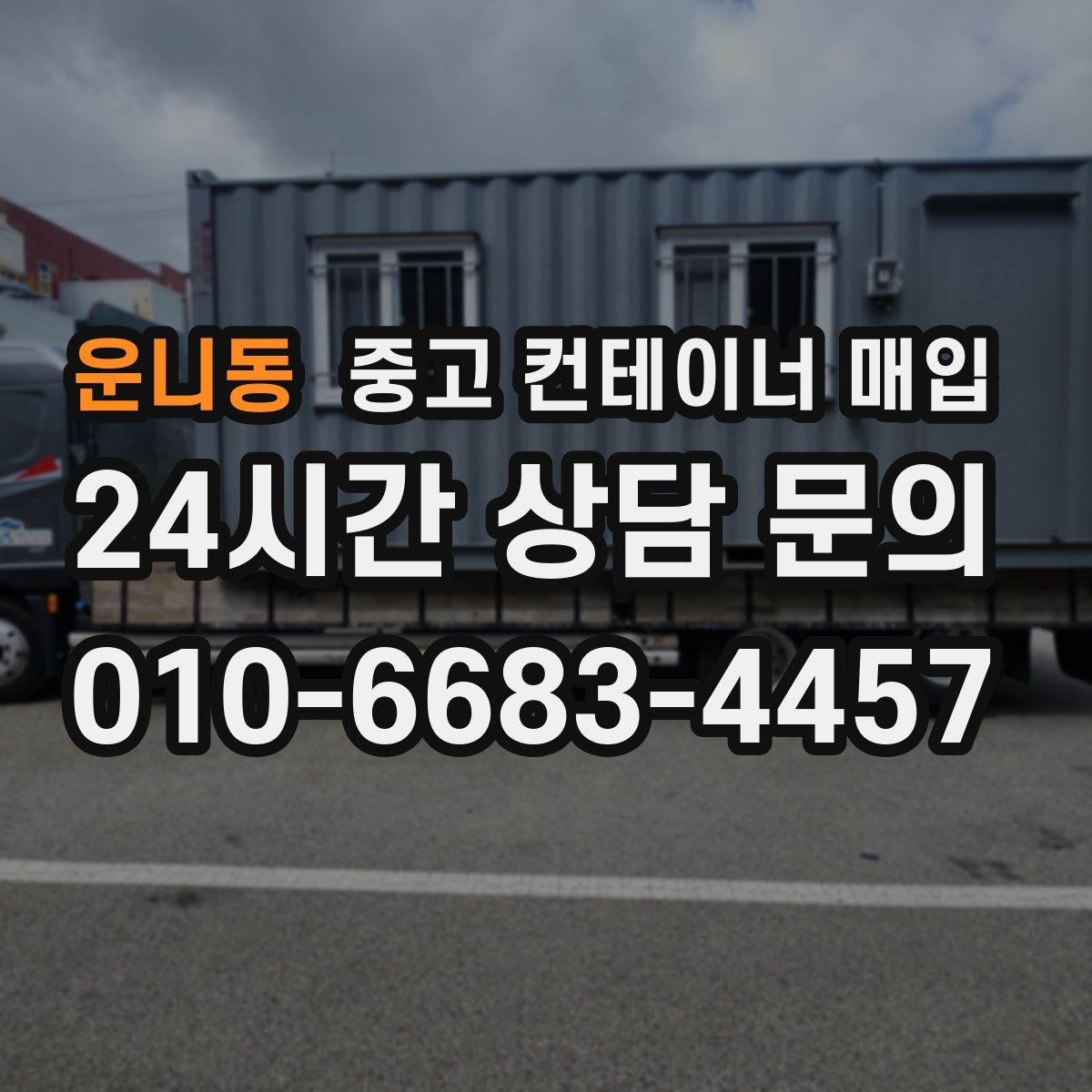 운니동 중고 컨테이너 매입