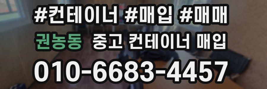 권농동 중고 컨테이너 매입