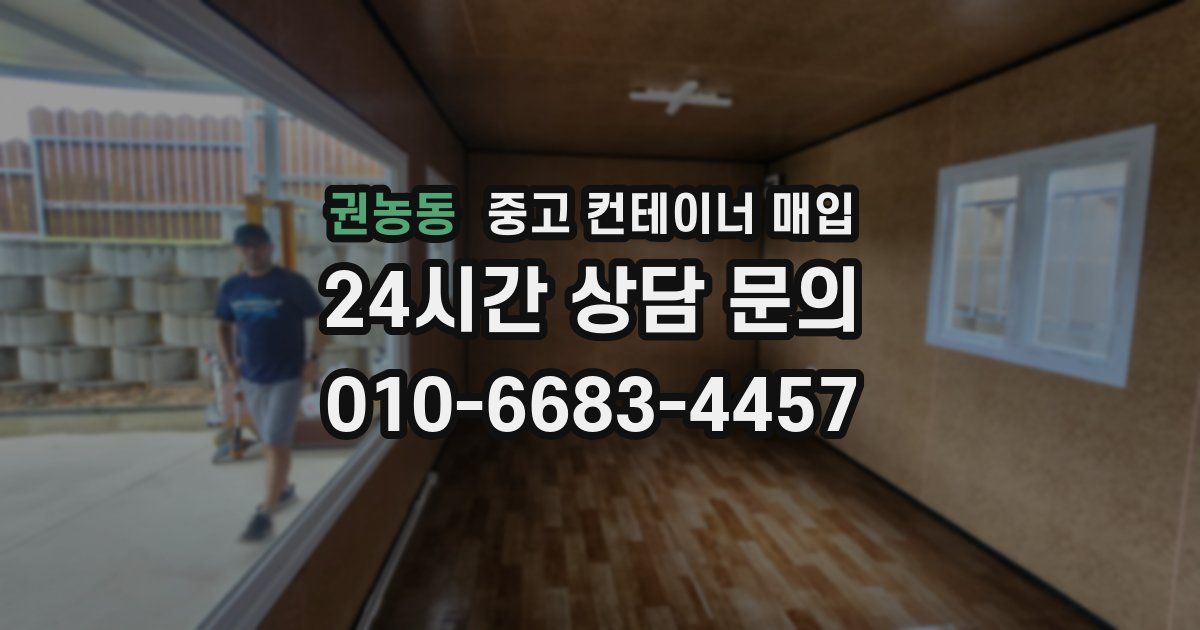 권농동 중고 컨테이너 매입
