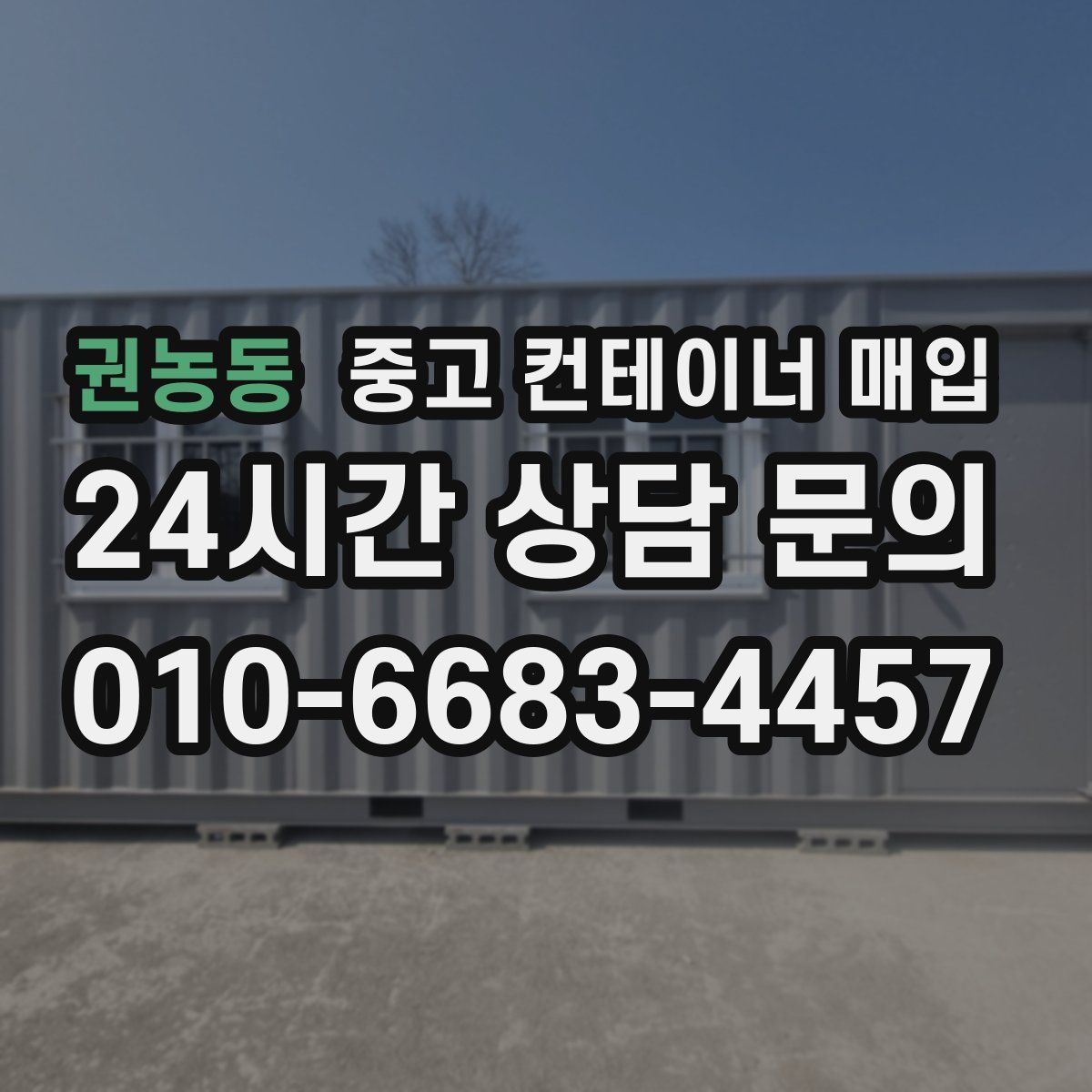 권농동 중고 컨테이너 매입