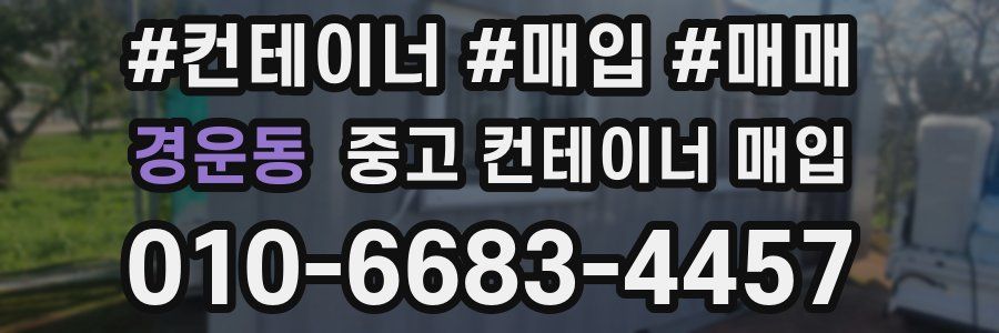 경운동 중고 컨테이너 매입