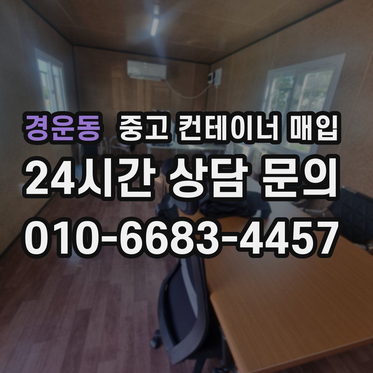 경운동 중고 컨테이너 매입