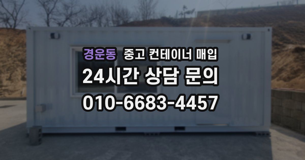 경운동 중고 컨테이너 매입