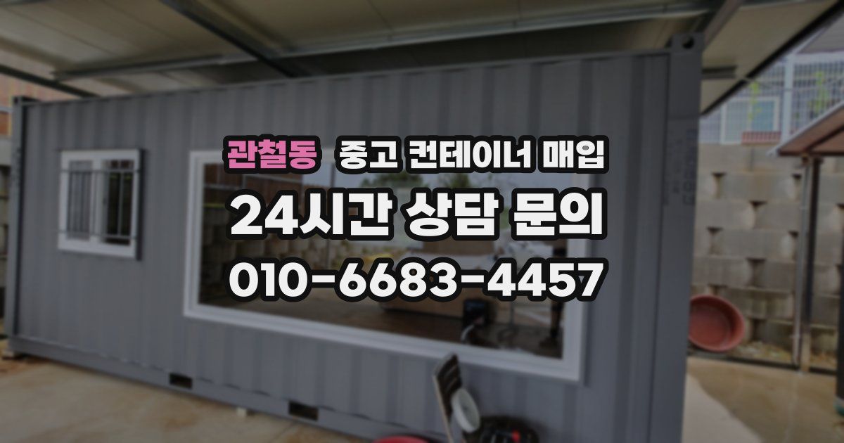 관철동 중고 컨테이너 매입