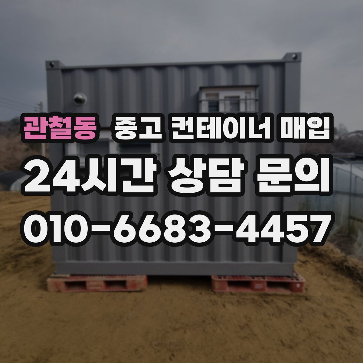 관철동 중고 컨테이너 매입