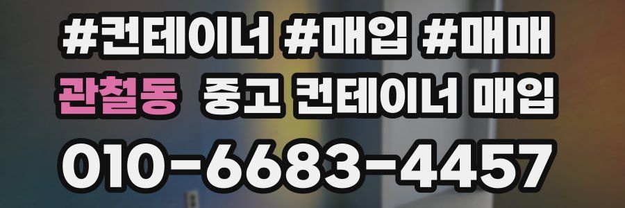 관철동 중고 컨테이너 매입