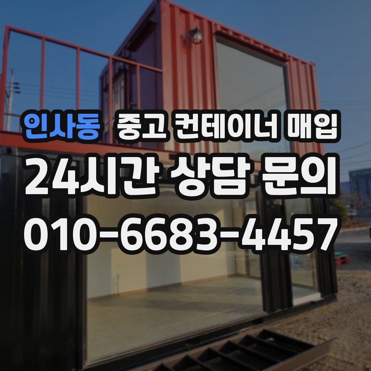 인사동 중고 컨테이너 매입