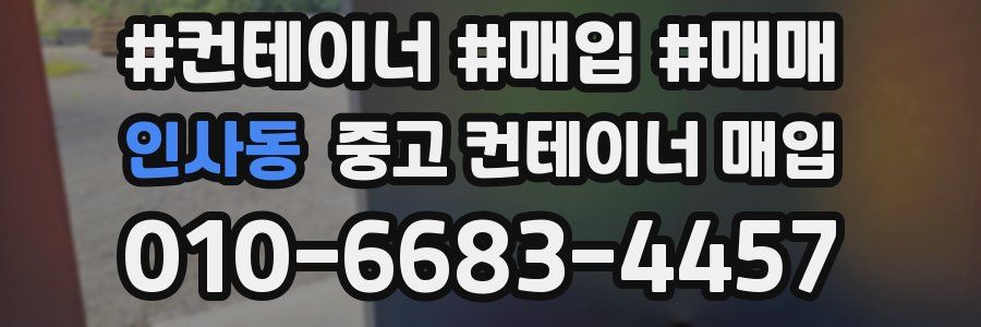 인사동 중고 컨테이너 매입