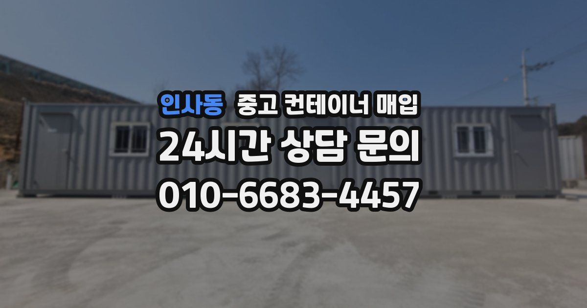 인사동 중고 컨테이너 매입