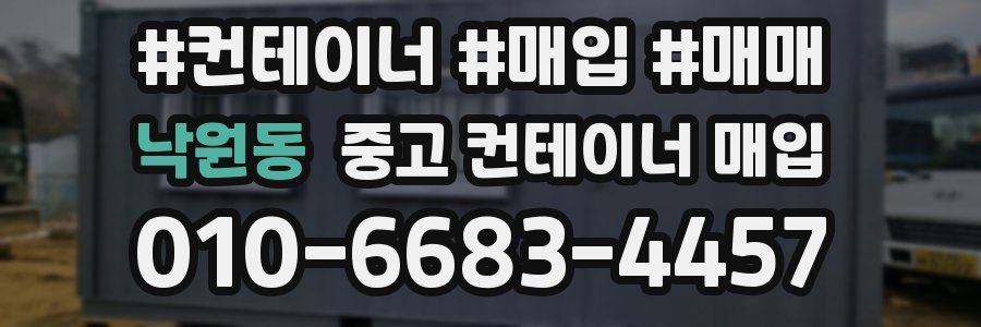 낙원동 중고 컨테이너 매입