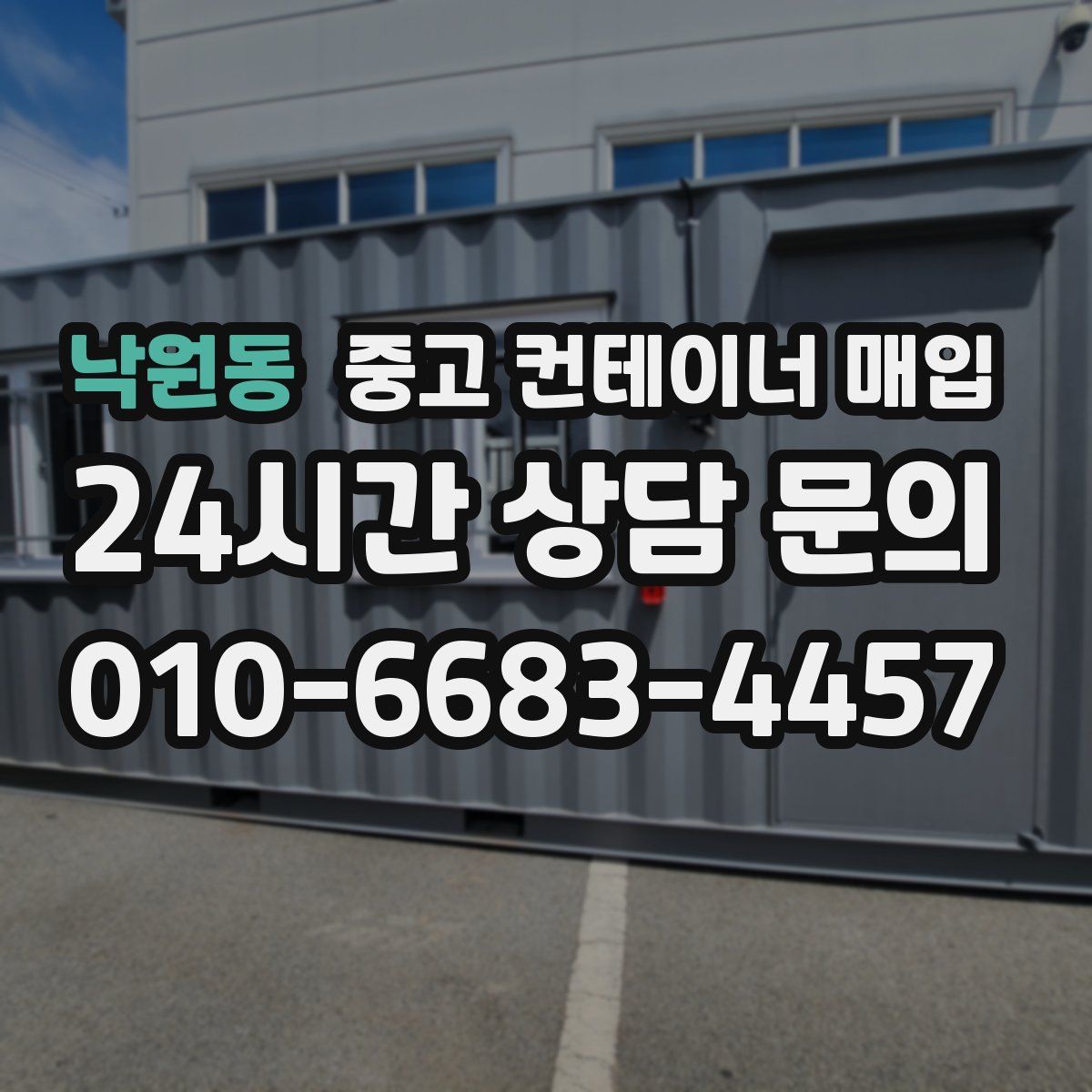 낙원동 중고 컨테이너 매입