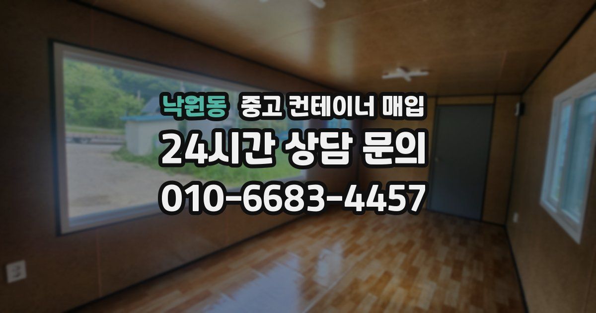 낙원동 중고 컨테이너 매입