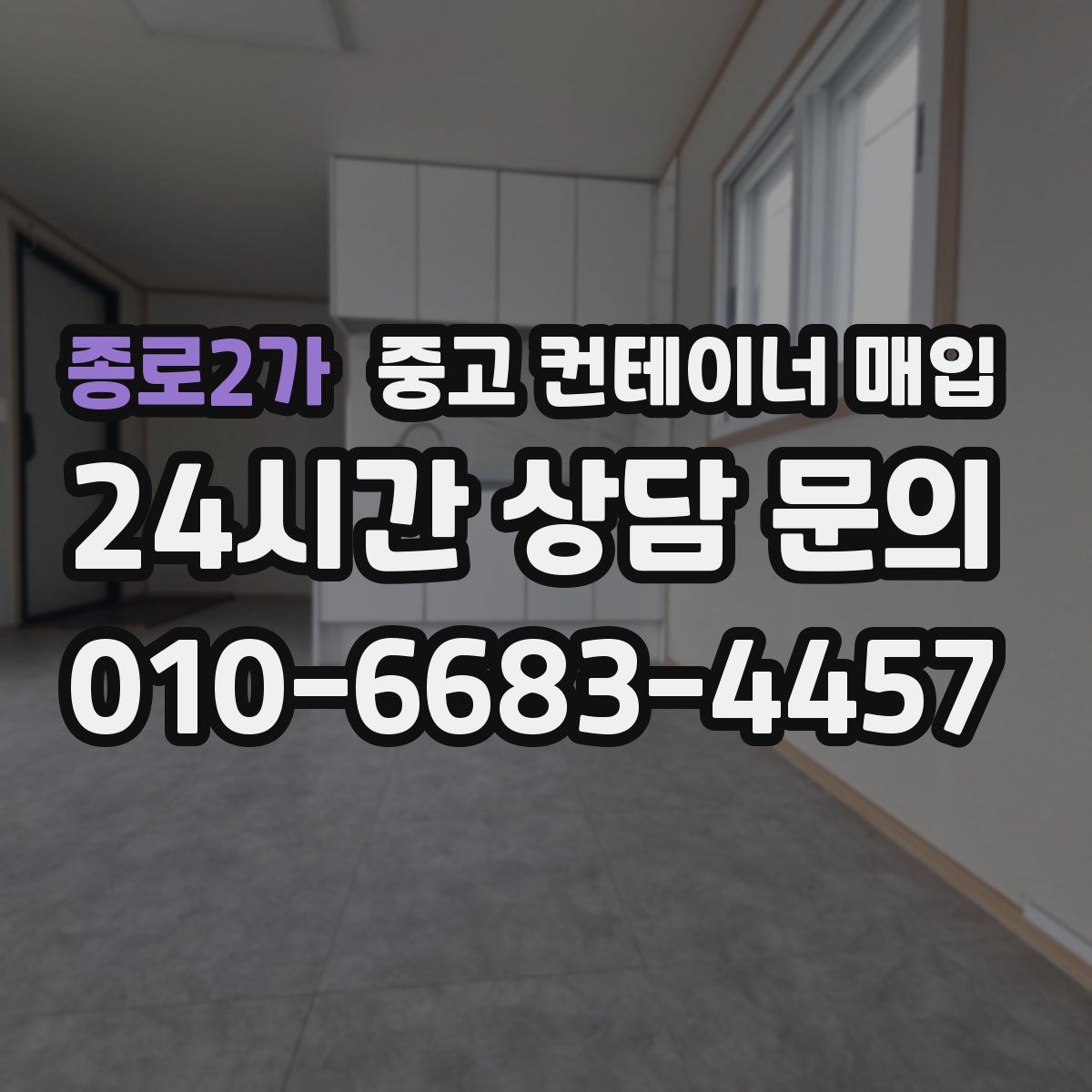 종로2가 중고 컨테이너 매입
