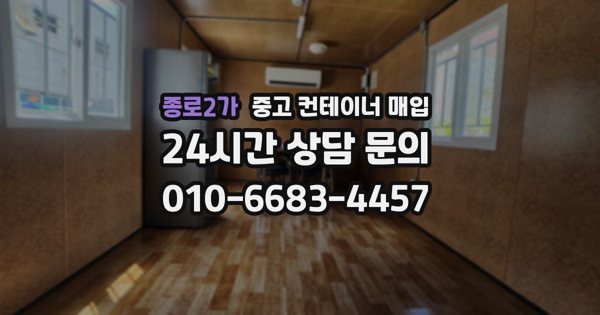 종로2가 중고 컨테이너 매입
