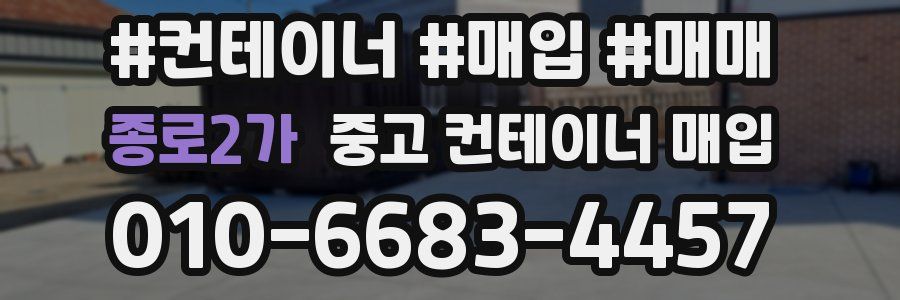 종로2가 중고 컨테이너 매입