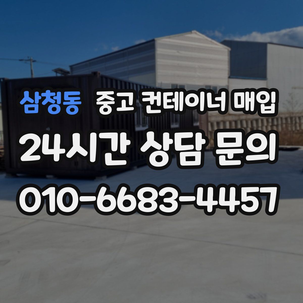 삼청동 중고 컨테이너 매입