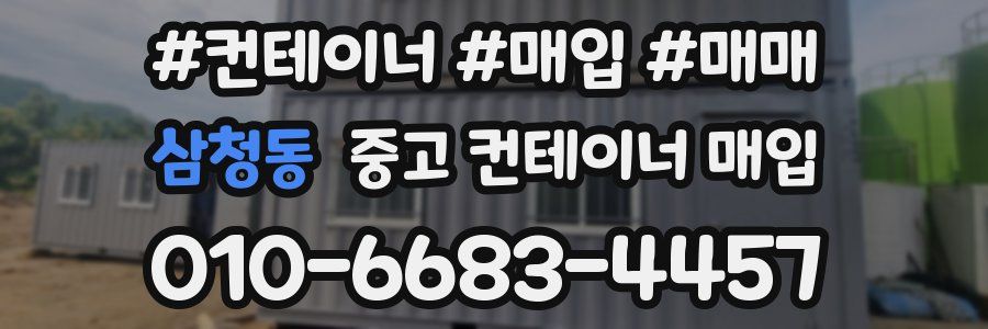 삼청동 중고 컨테이너 매입