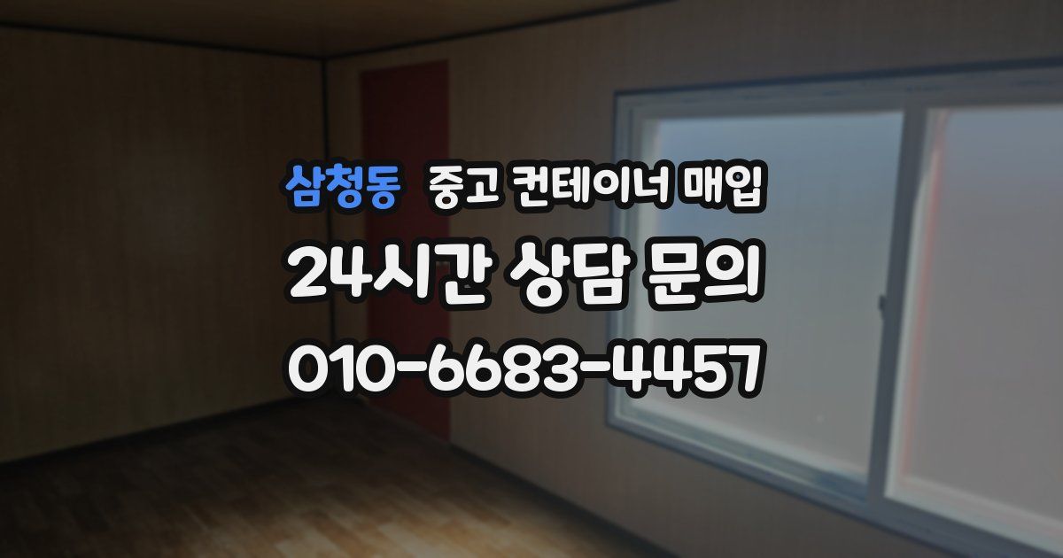 삼청동 중고 컨테이너 매입