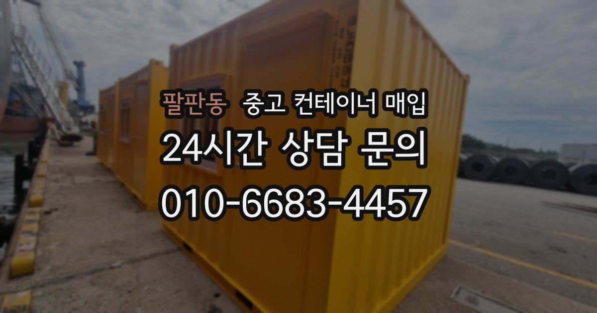 팔판동 중고 컨테이너 매입