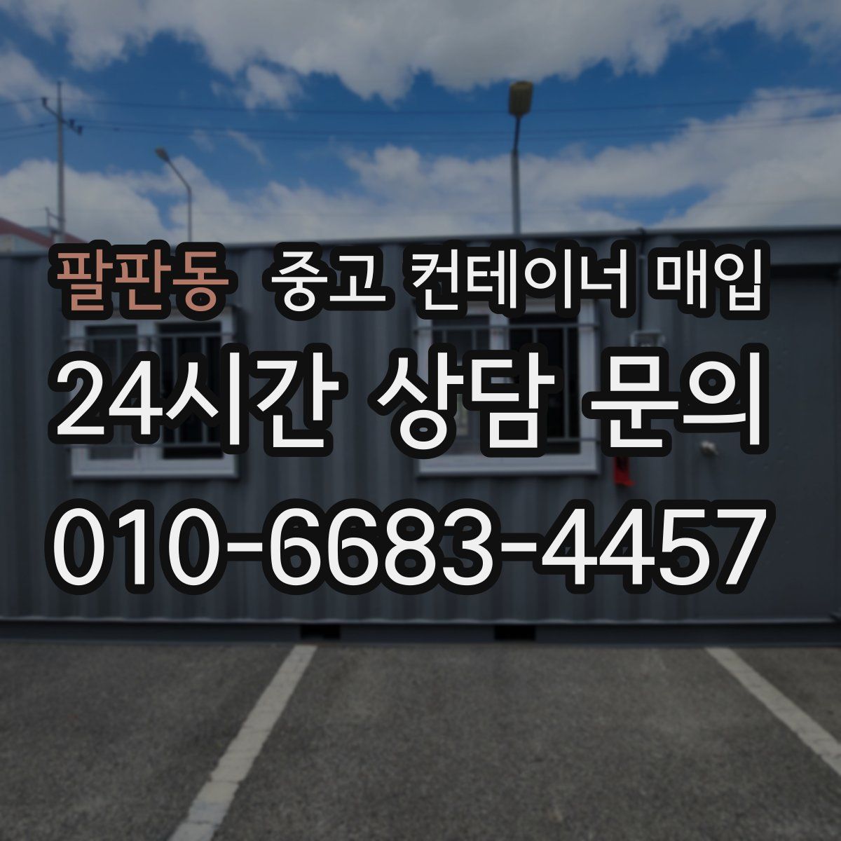 팔판동 중고 컨테이너 매입