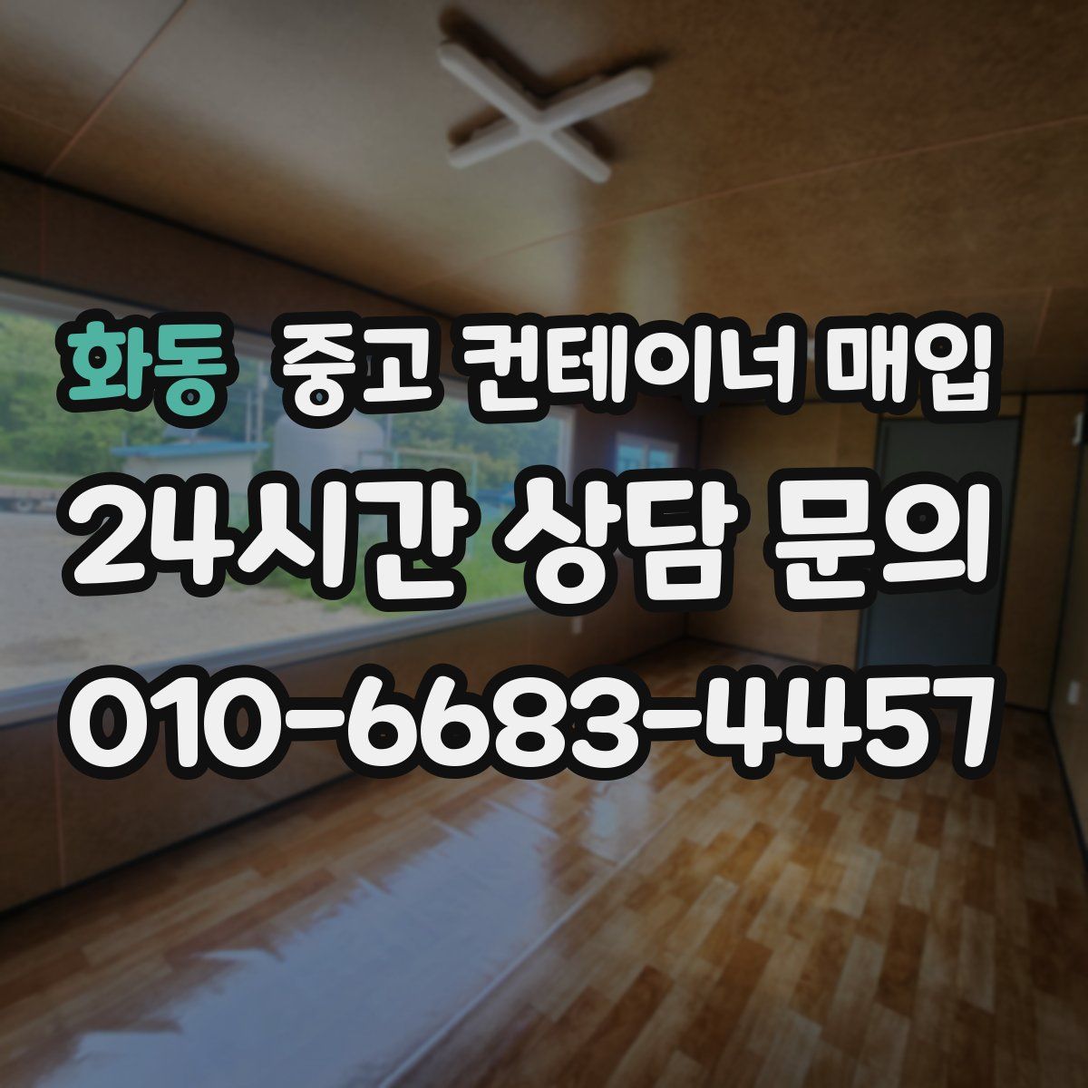 화동 중고 컨테이너 매입