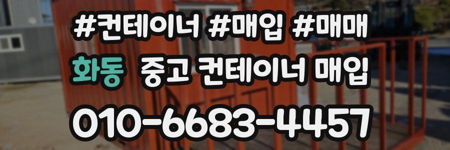 화동 중고 컨테이너 매입
