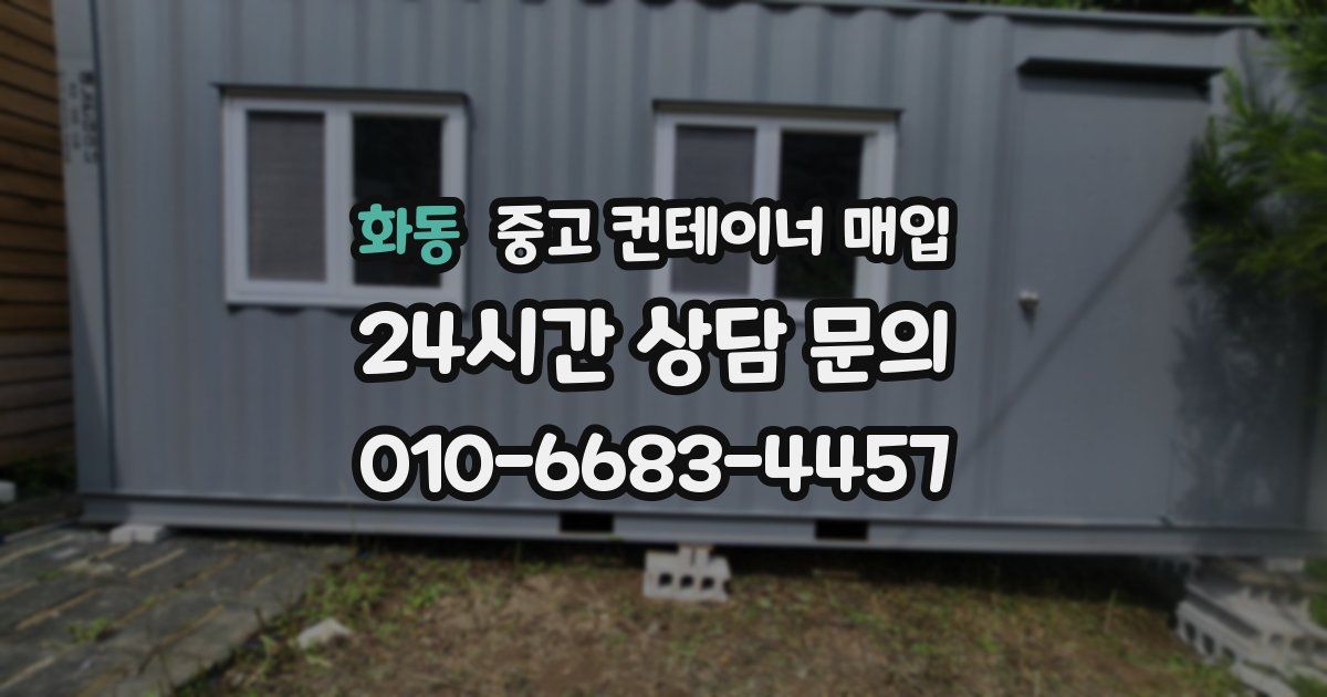 화동 중고 컨테이너 매입