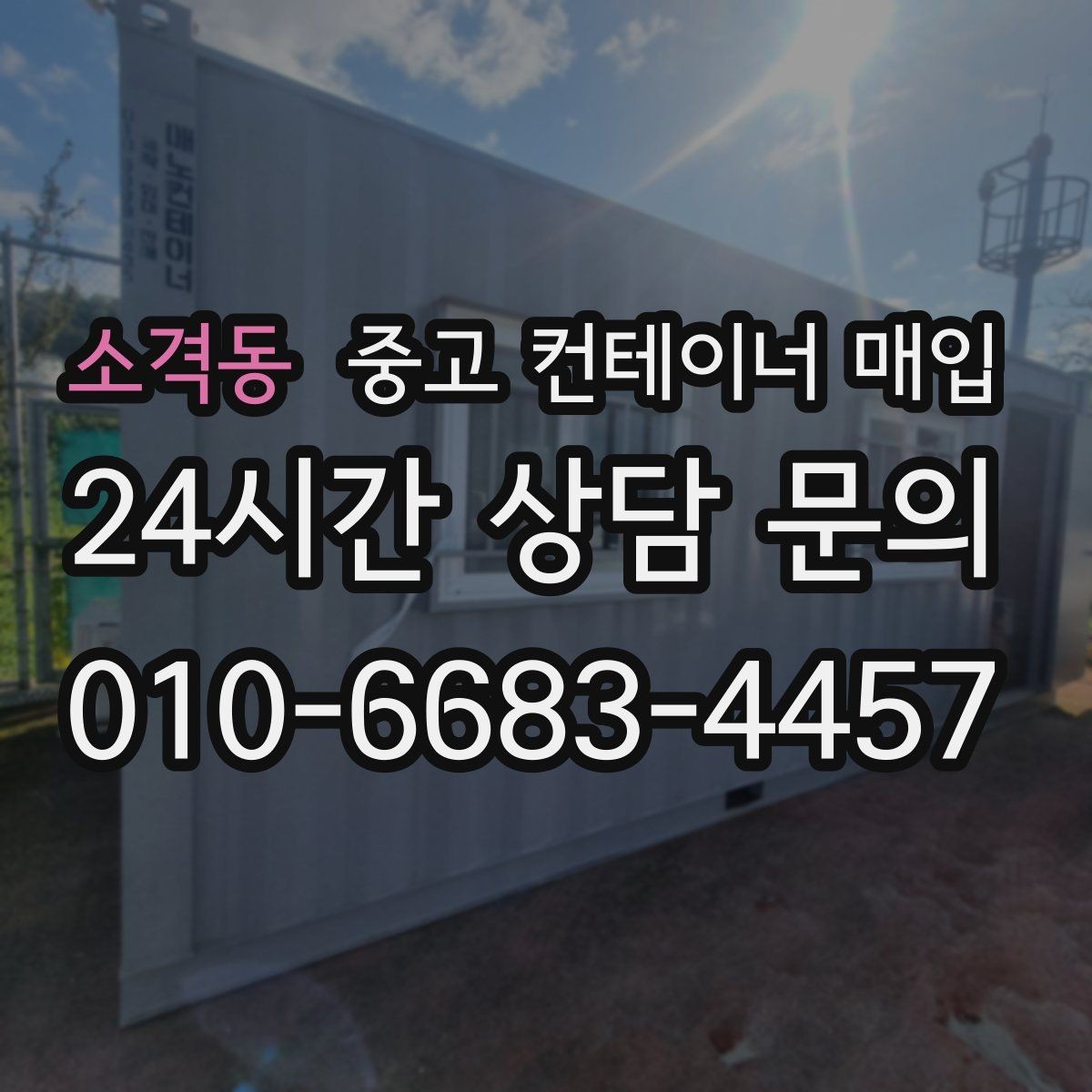 소격동 중고 컨테이너 매입 활용 목적별로 달라지는 선택 기준