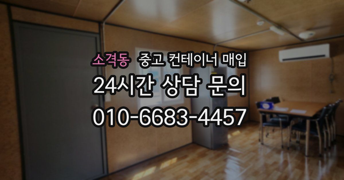 소격동 중고 컨테이너 매입