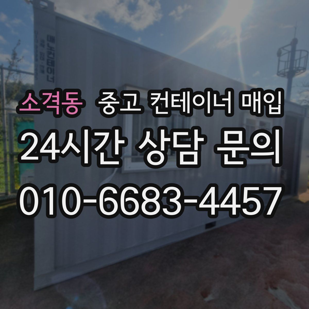 소격동 중고 컨테이너 매입