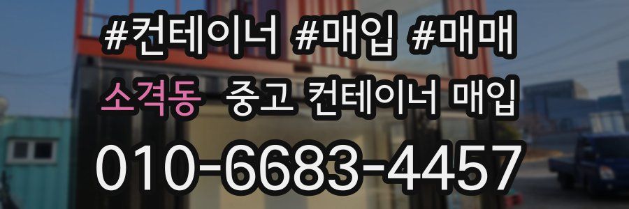 소격동 중고 컨테이너 매입