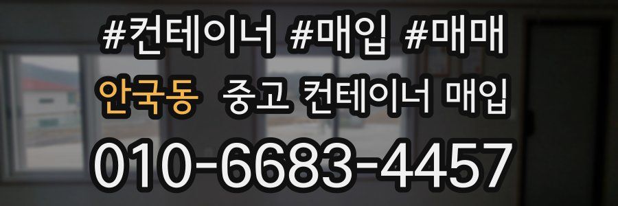 안국동 중고 컨테이너 매입