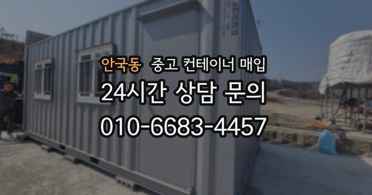 안국동 중고 컨테이너 매입