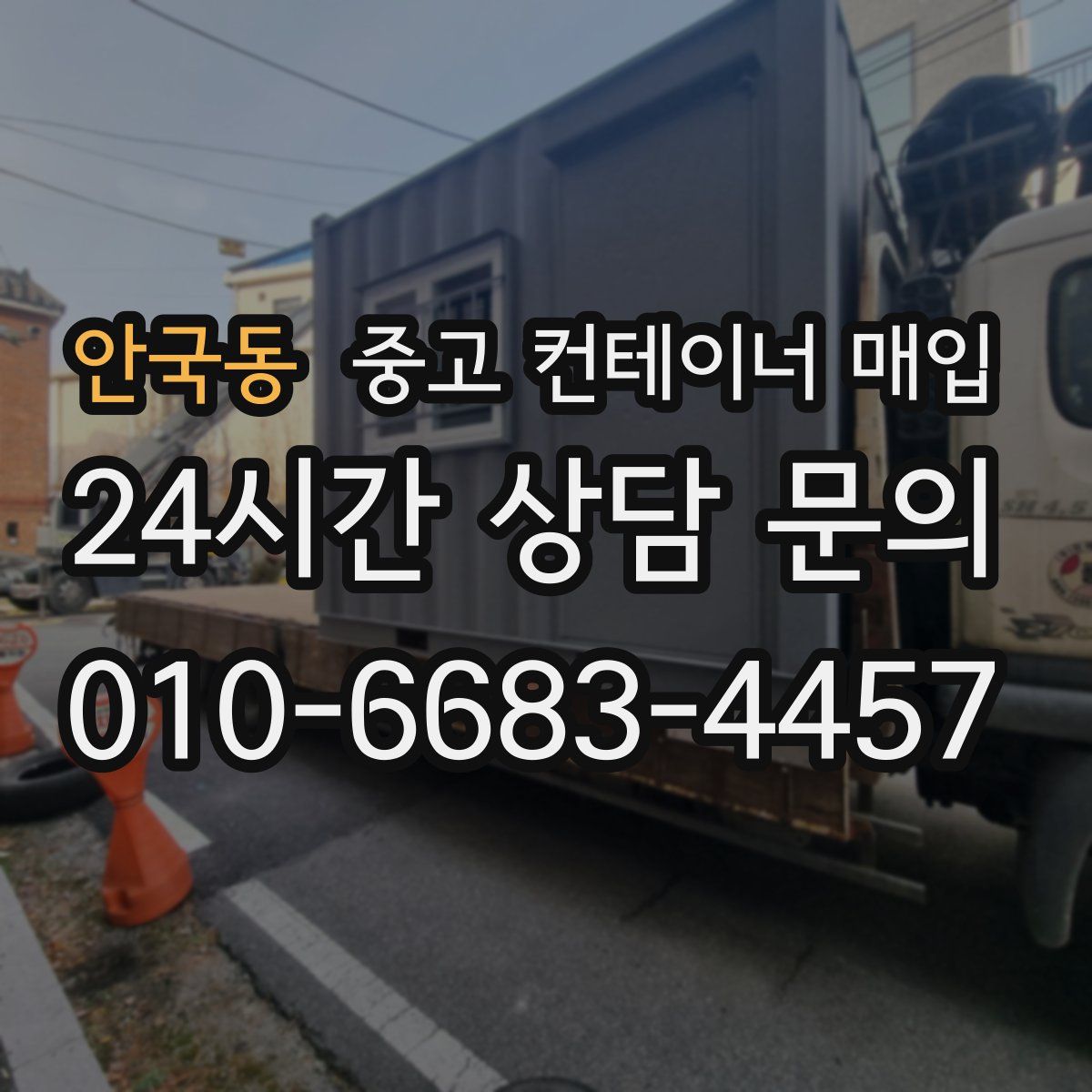 안국동 중고 컨테이너 매입