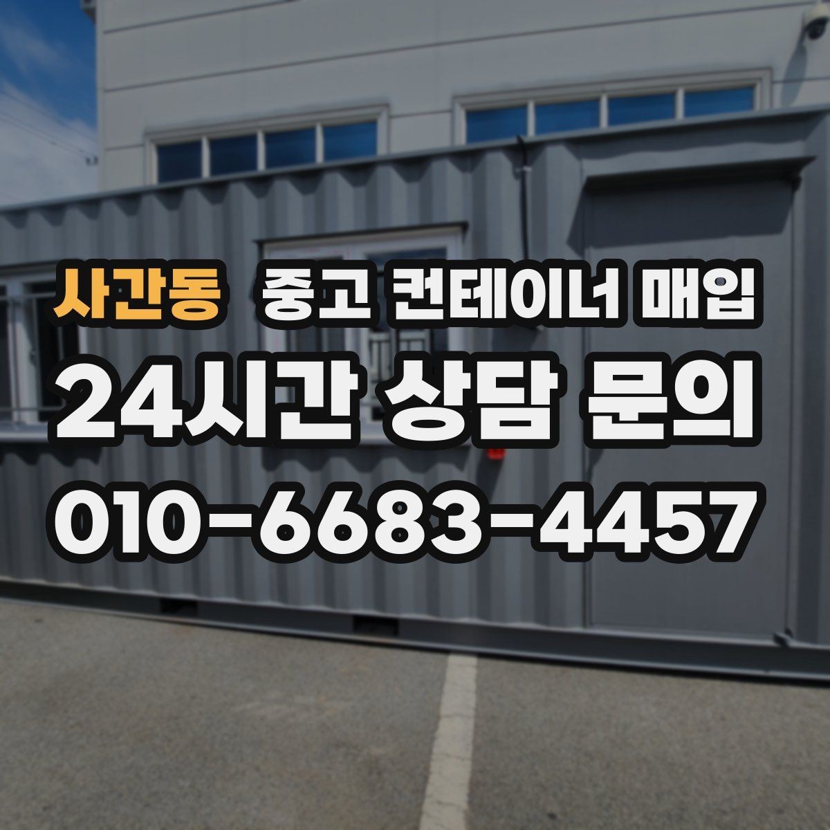 사간동 중고 컨테이너 매입 급매 문의 전 상태 점검이 필요한 이유