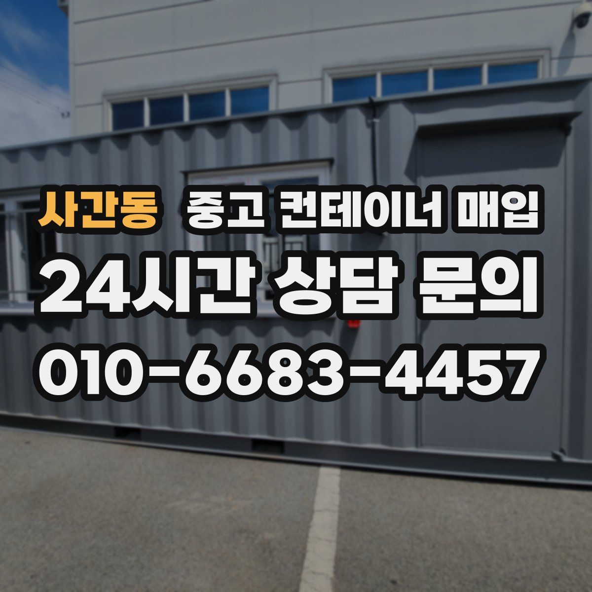 사간동 중고 컨테이너 매입
